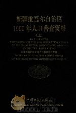 新疆维吾尔自治区1990年人口普查资料 上 电子计算机汇总 1992 PDF电子版封面 7503709839 新疆维吾尔自治区人口普查办公室编