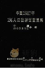 中国1987年1%人口抽样调查资料 新疆维吾尔自治区分册 1988 PDF电子版封面 7503701439 新疆维吾尔自治区统计局,新疆维吾尔自治区人口抽样调查办公室编