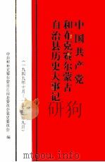 中国共产党和不克赛尔蒙古自治县历史大事记 1996 PDF电子版封面 7228038576 中共委员和不克赛尔蒙古自治县委员会党史委员会编