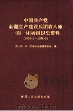 中国共产党新疆生产建设兵团农八师一四一团场组织史资料 1958.5-1998.5 1998 PDF电子版封面 7228048709 农八师一四一团场史志编纂委员会编