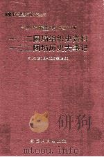 中国共产党新疆生产建设兵团农八师一三二团场组织史资料 中国共产党新疆生产建设兵团农八师一三二团场历史大事记 1958年1月至1997年12月 1998 PDF电子版封面 7228047176 农八师一三二团场史志编纂委员会编