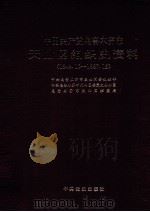 中国共产党乌鲁木齐市天山区组织史资料 1949.10-1987.12 1995 PDF电子版封面 7800239225 中共乌鲁木齐市天山区委组织部等编