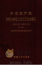 中国共产党伊犁哈萨克自治州历史大事记 1966.5-192.12 下 1998 PDF电子版封面 7228050452 中共伊犁哈萨克自治州委员会党史委