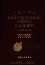 中国共产党新疆维吾尔自治区哈密地区企事业单位组织史资料 1949年10月-1987年10月 1993 PDF电子版封面 7228026195 中共哈密地区委员会组织部等编