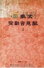 回鹘文弥勒会见记 1 1987 PDF电子版封面 7228002342 伊斯拉菲尔·玉素甫等研究整理