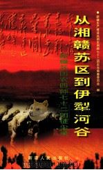 从湘赣苏区到伊犁河谷新疆兵团农四师七十二团征尘录 1999 PDF电子版封面 7228053419 新疆生产建设兵团农四师七十二团史志编纂委员会编