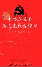 中共乌苏县历次党代会资料 1998 PDF电子版封面 7228048121 乌苏市档案馆编