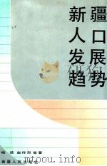新疆人口发展趋势   1991  PDF电子版封面  7228018052  杨政，赵传烈等著 