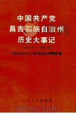 中国共产党昌吉回族自治州历史大事记  1949年10月1日-1985年12月   1991  PDF电子版封面  722801782X  中共昌吉回族自治州委员会党史工作委员会编 