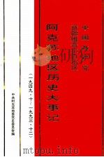 中国共产党新疆维吾尔自治区阿克苏地区历史大事记 1949.10-1993.12 1997 PDF电子版封面 7563109064 中共阿克苏地委党史委员会编