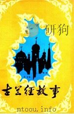 古兰经故事 1986 PDF电子版封面 10098·242 杨连凯,林松,李佩伦等编译