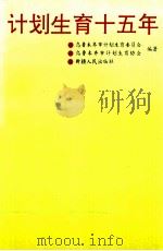 计划生育十五年 1992 PDF电子版封面 7228024079 张长波主编;乌鲁木齐市计划生育委员会,乌鲁木齐市计划生育协会