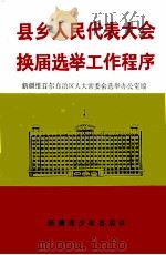 县乡人民代表大会换届选举工作程序 1992 PDF电子版封面 7537111545 安斯尔丁·木沙也夫主编;新疆维吾尔自治区人大常委会选举办公室