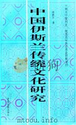中国伊斯兰传统文化研究 1995 PDF电子版封面 7542103806 孙振玉著