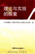 理论与实践的探索   1997  PDF电子版封面  7537213607  中共新疆生产建设兵团农七师委员会党校编 