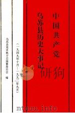 中国共产党乌苏县历史大事记 1949年10月-1992年9月 1996 PDF电子版封面 7228038827 乌苏县党史地方志编纂委员会编