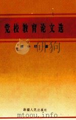 党校教育论文选 1992 PDF电子版封面 7228023501 田中圩著