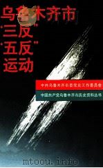 乌鲁木齐市“三反”“五反”运动 1994 PDF电子版封面 7228029828 姚宗灿主编;中共乌鲁木齐市委党史工作委员会编