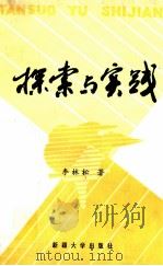 探索与实践  1982-1993   1993  PDF电子版封面  7563104616  李林松著 