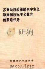 苏共民族政策的列宁主义原则和族际主义教育的紧迫任务 1989 PDF电子版封面 7537104379 陈学迅等译