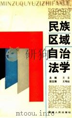 民族区域自治法学 1990 PDF电子版封面 7228014685 方立主编;王绳起副主编