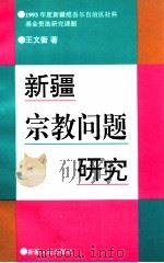 新疆宗教问题研究 1995 PDF电子版封面 7228032098 王文衡著