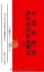 中国共产党伊宁市历史大事记 一九四九·十-一九九六·十 1999 PDF电子版封面 7228052536 中共伊宁市党史地方志编纂委员会