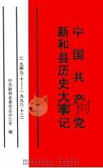 中国共产党新和县历史大事记  一九四九·十-一九九八·十二（ PDF版）