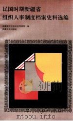 民国时期新疆省组织、人事制度档案史料选编 1997 PDF电子版封面 7228046927 新疆维吾尔自治区档案馆编