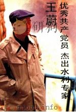 优秀共产党员、杰出水利专家王蔚（1992 PDF版）