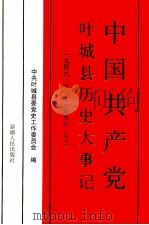 中国共产党叶城县历史大事记 1949.10-1996.12 1998 PDF电子版封面 7228046781 中共叶城县委党史工作委员会编