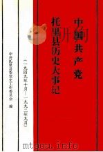 中国共产党托里县历史大事记 1949年10月-1992年9月 1996 PDF电子版封面 7228038746 中共托里县委党史工作委员会编