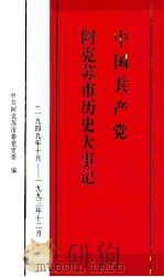 中国共产党阿克苏市历史大事记 一九四九年十月-一九九三年十二月 1995 PDF电子版封面 7228037863 中共阿克苏市委党史委编