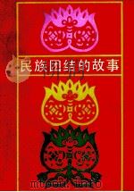民族团结的故事 1987 PDF电子版封面 7228001737 《新疆日报》社资料室编