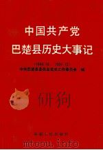 中国共产党巴楚县历史大事记  1949.10-1991.12   1992  PDF电子版封面  7228024400  中共巴楚县委员会党史工作委员会编 