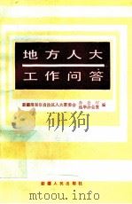 地方人大工作问答   1988  PDF电子版封面  7228007050  新疆维吾尔自治区人大常委会办公厅选举办公室编 