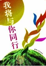 我将与你同行 学习革命先烈读书征文获奖作品集 1992 PDF电子版封面 7228023234 新疆革命烈士事迹编纂委员会,新疆维吾尔自治区民政厅编
