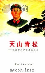 天山青松  记优秀共产党员徐祗兴（1970 PDF版）