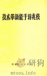 技术革新能手蒋兆枝（1960 PDF版）