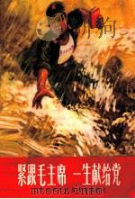 紧跟毛主席 一生献给党 记优秀共产党员王有镇 1970 PDF电子版封面 T3098·21 新疆军区政治部编