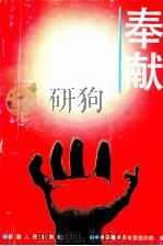 奉献 1991 PDF电子版封面 722801944X 中共乌鲁木齐市委组织部编