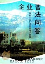 企业普法问答   1992  PDF电子版封面  722802219X  王次松主编；新疆水泥厂普法领导小组编 