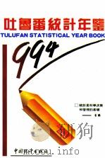 吐鲁番统计年鉴 1994 1994 PDF电子版封面 7503716053 吐鲁番地区统计处编