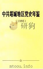 中共塔城地区党史年鉴  1986（ PDF版）