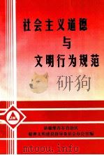 社会主义道德与文明行为规范  修订本（ PDF版）