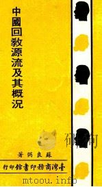 中国回教源流及其概况 1988 PDF电子版封面 苏良弼著