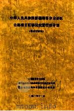 中华人民共和国和宗新疆维吾尔自治区公路项 3 移民安置行动计划 供世行评估 PDF电子版封面 新疆维吾尔自治区高等级公路建设指挥部项目执行办公室,国家电力
