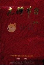 光辉节日 1996 PDF电子版封面 庆祝新疆维吾尔自治区成立四十周年筹备委员会编