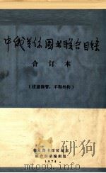 中俄关系图书联合目录 合订本 1974 PDF电子版封面 北京图书馆统编部联合目录编辑组编辑