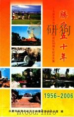 腾飞五十年 乌鲁木齐市水磨沟区建区五十年纪念文集 1956-2006 PDF电子版封面 水磨沟区党史地方志编纂委员会办公室编